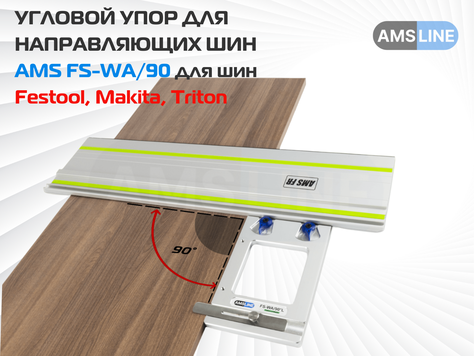 Угловой упор AMS FS-WA/90 для шин Festool, Makita, AMS LINE 2.0, Triton