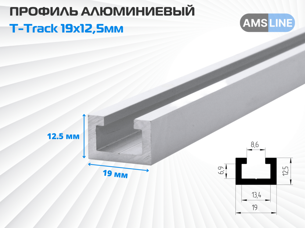 Профиль алюминиевый AMS T-Track 19x12,5мм купить по цене производителя AMS