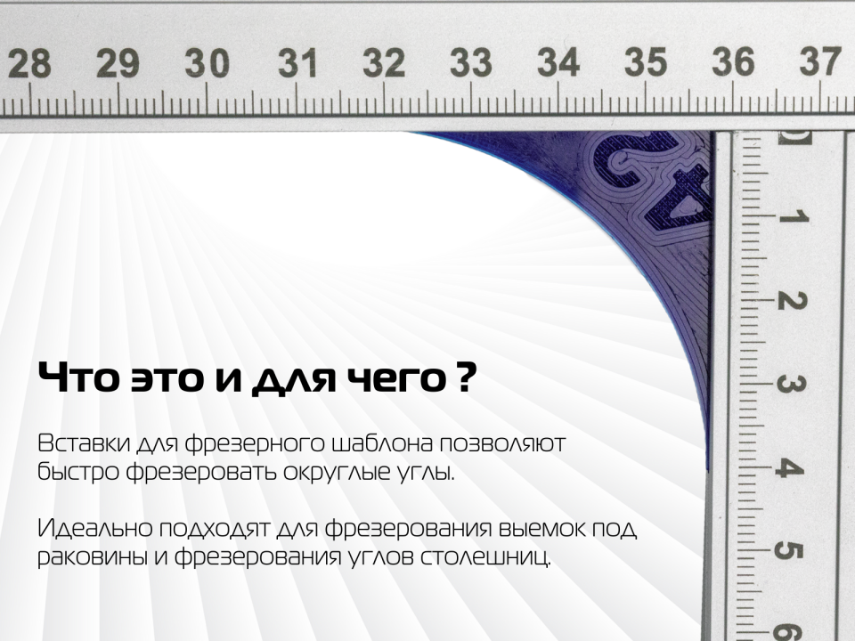 Радиусные уголки для фрезерного шаблона AMS FORM 2.0 и 3.0