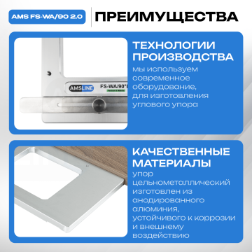 Угловой упор AMS FS-WA/90 для шин Festool, Makita, Triton 