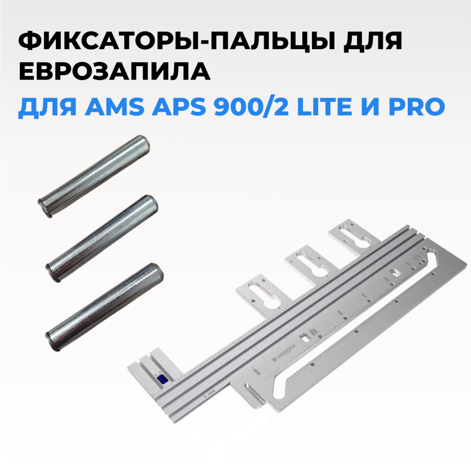 Фиксаторы-пальцы AMS для Еврозапила APS 900/2
