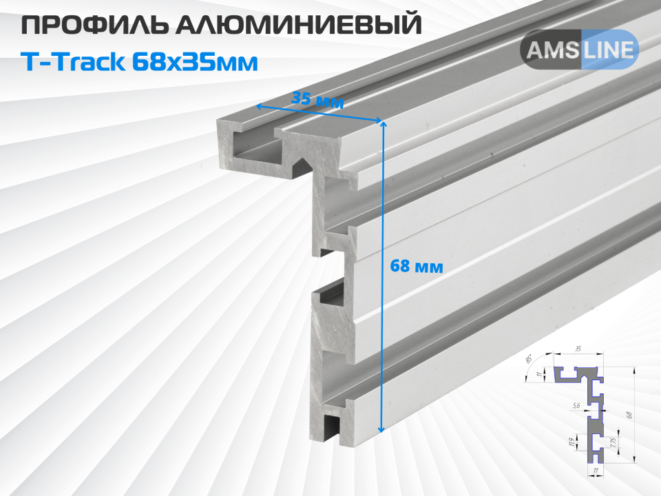 Профиль алюминиевый AMS T-Track 68x35мм