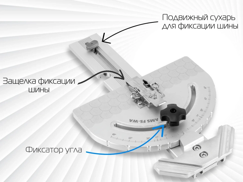 Упор-транспортир AMS FS для направляющих шин