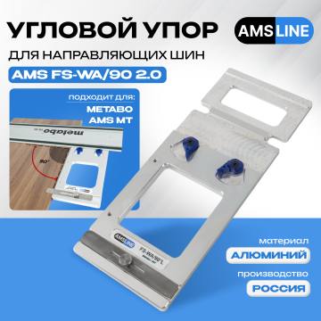 Угловой упор AMS FS-WA/90 для шин Metabo, MT