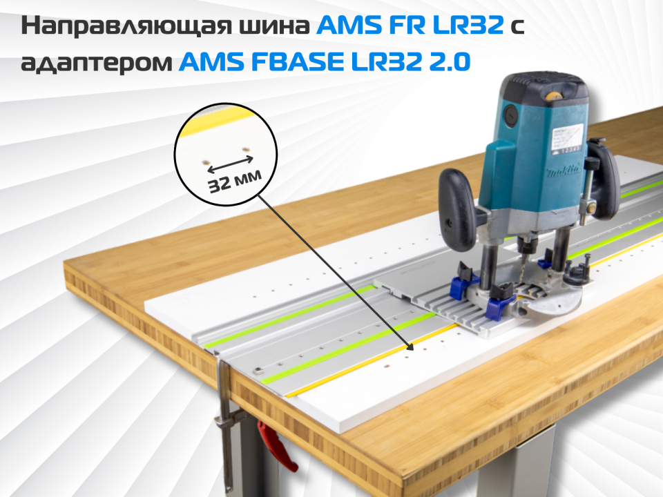 Направляющая шина AMS FR LR32 c адаптером FBASE32 2.0 для фрезерования ряда отверстий