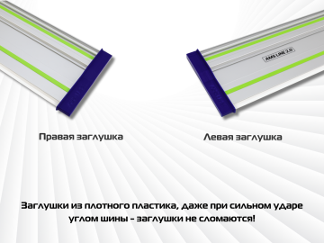 Комплект заглушек AMS для направляющих шин, 2 шт 