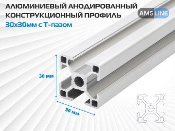 Алюминиевый профиль AMS T-Track 30мм х 30мм