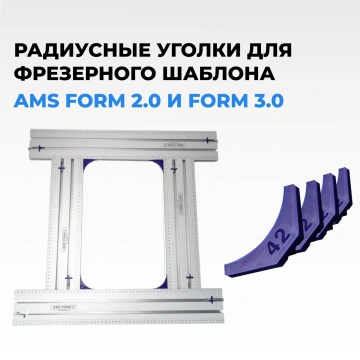 Радиусные уголки для фрезерного шаблона AMS FORM 2.0 и 3.0