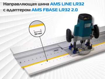 Направляющая шина AMS LINE LR32 c адаптером FBASE32 2.0 для фрезерования ряда отверстий