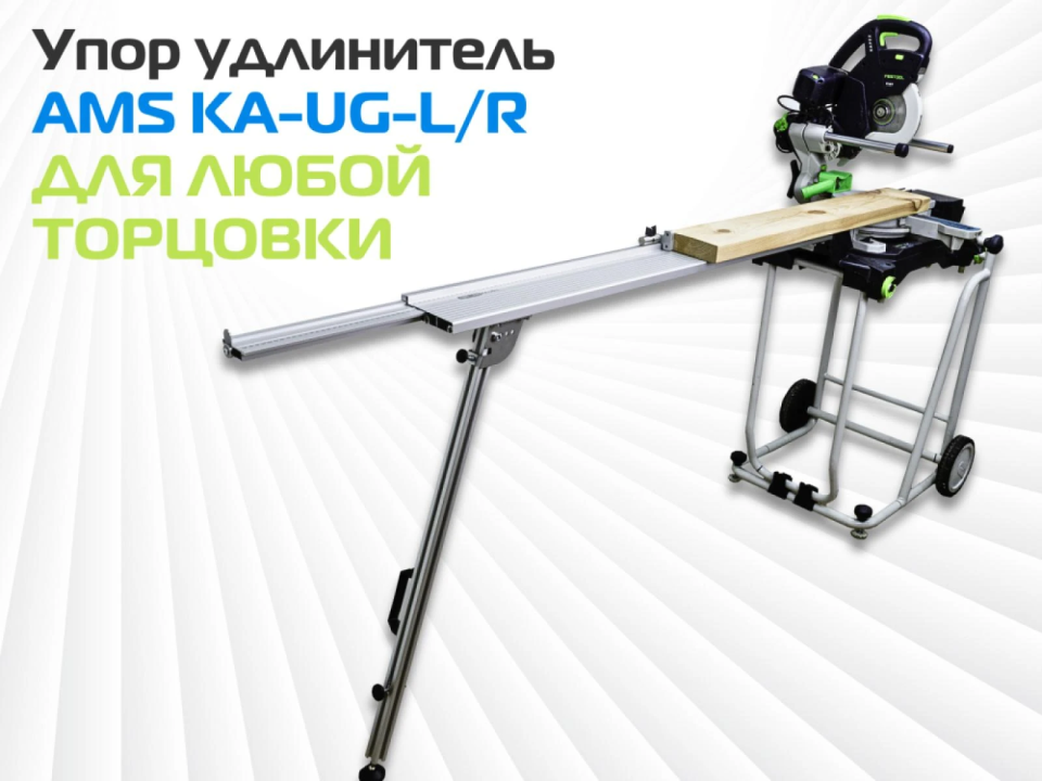 Упор удлинитель AMS KA-UG-KS для торцовочных пил PRO