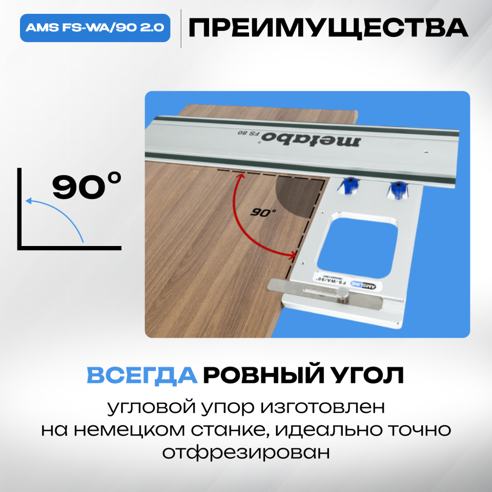 Угловой упор AMS FS-WA/90 для шин Metabo, MT