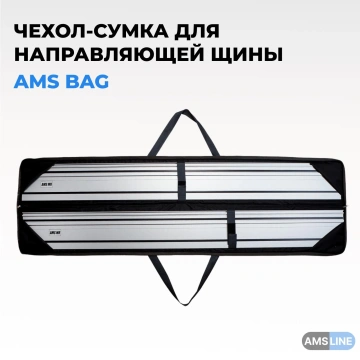 Чехол-сумка универсальный AMS BAG для направляющих шин