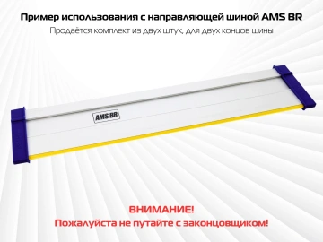 Комплект заглушек AMS для направляющих шин, 2 шт 