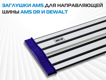 Комплект заглушек AMS для направляющих шин, 2 шт 