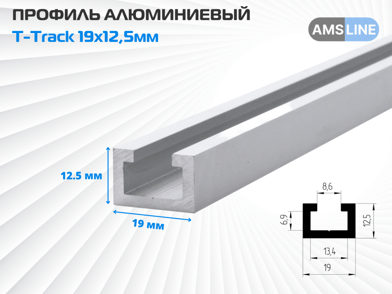 Алюминиевый профиль AMS T-Track 19мм х 12.5мм