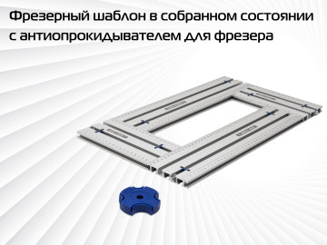 Фрезерный шаблон AMS FORM 2.0 (Комплект FORM 2.0 + 4 заглушки + антиопрокидыватель + отвертка)