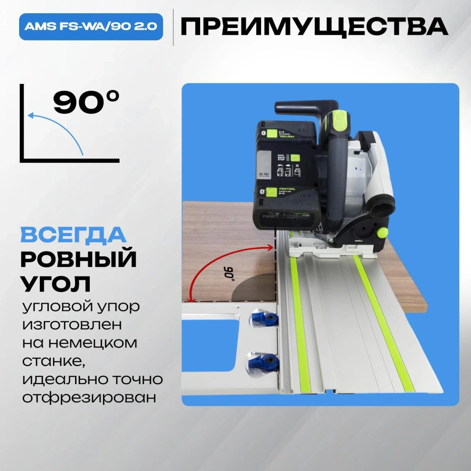 Угловой упор AMS FS-WA/90 для шин Festool, Makita, Triton 