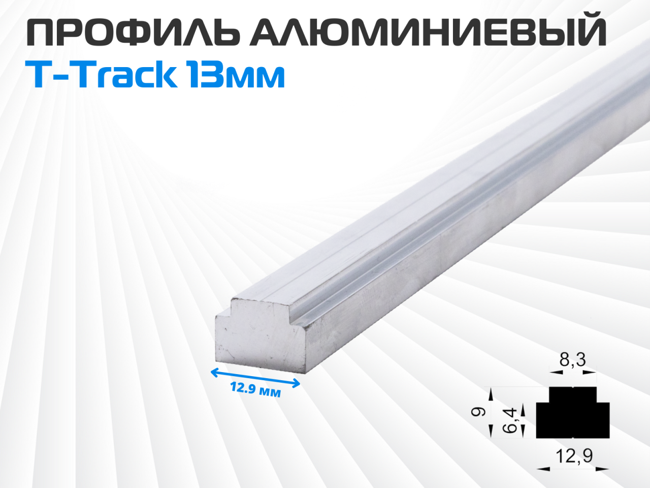 Алюминиевый ползун AMS 13мм для профиля T-Track 19мм х 12.5мм