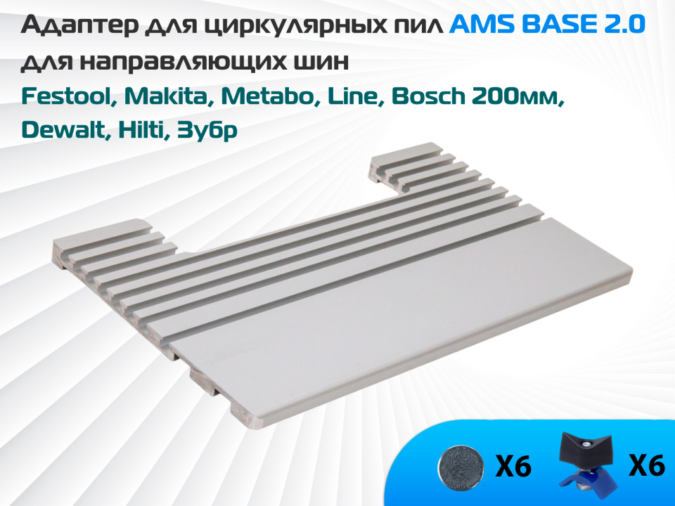 Адаптер для пил AMS BASE 2.0