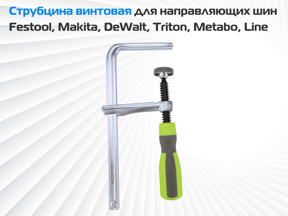 Струбцина винтовая для направляющих шин Festool, Makita, DeWalt, Triton, Metabo, Line