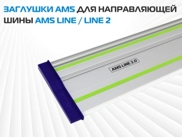 Комплект заглушек AMS для направляющих шин, 2 шт 