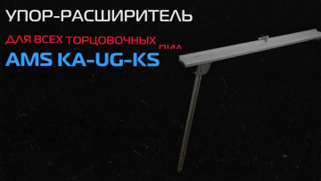 Улучшь торцовку! Пили быстро и профессионально! AMS KS - полный обзор!