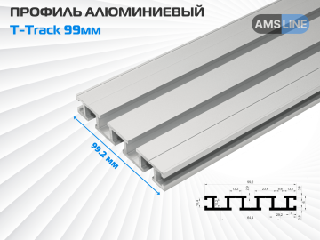 Профиль алюминиевый AMS T-Track 99мм 