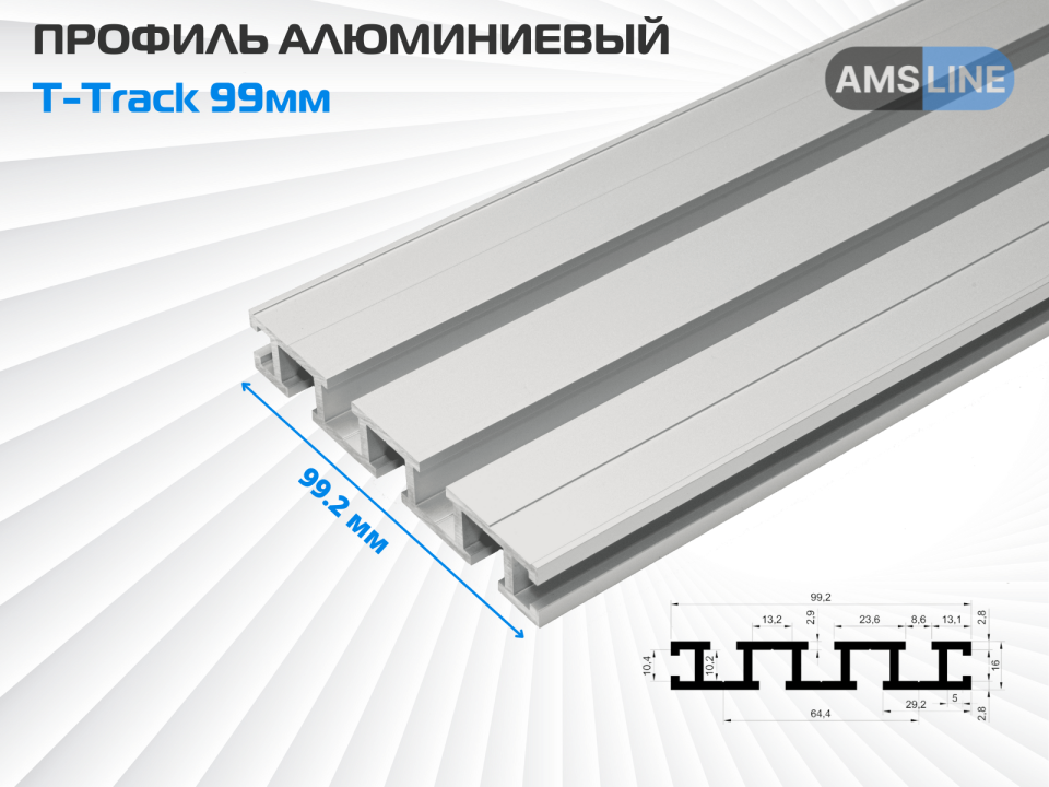 Профиль алюминиевый AMS T-Track 99мм 