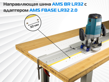 Направляющая шина AMS BR LR32 c адаптером FBASE32 2.0 для фрезерования ряда отверстий