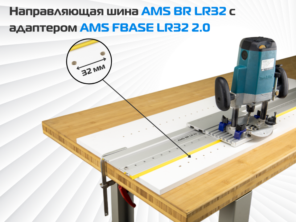 Направляющая шина AMS BR LR32 c адаптером FBASE32 2.0 для фрезерования ряда отверстий