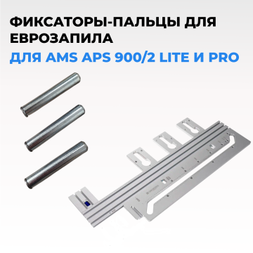 Фиксаторы-пальцы AMS для Еврозапила APS 900/2