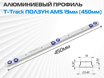 AMS T-Track ползун с шайбами 19мм