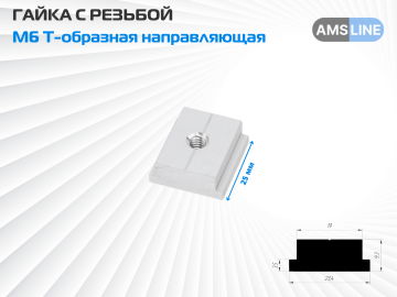 Гайка М6 AMS с резьбой М6 Т-образная направляющая 