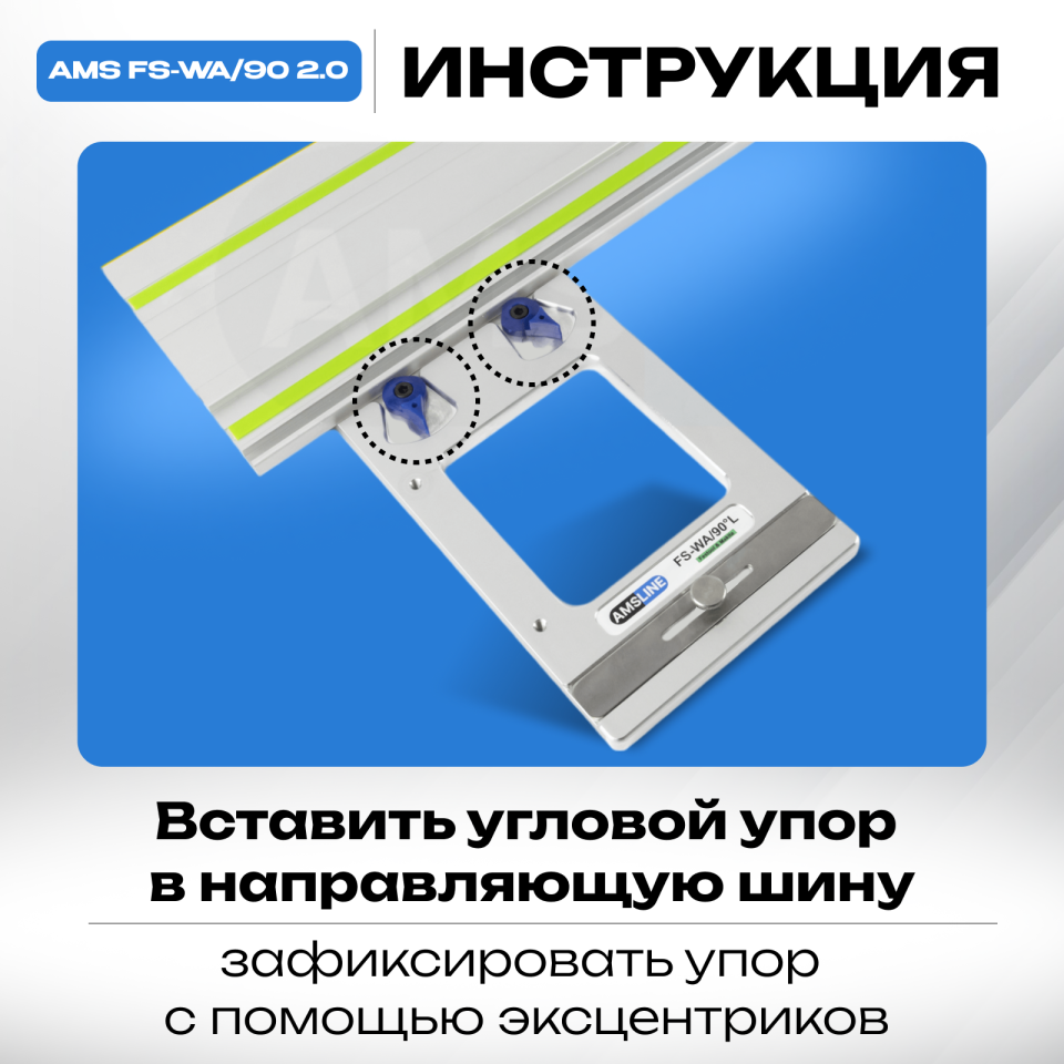 Угловой упор AMS FS-WA/90 для шин Festool, Makita, Triton 