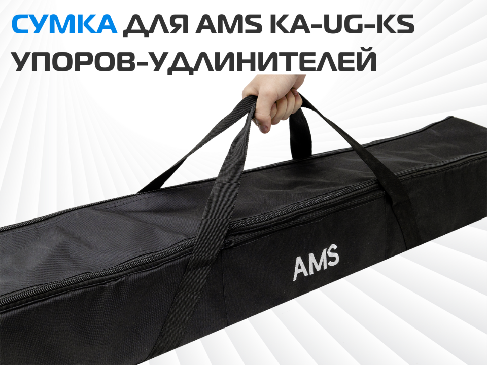 Сумка для AMS KA-UG-KS упоров-удлинителей