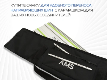 Алюминиевые соединители (2 шт.) самоцентрующийся AMS для направляющих шин