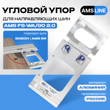 Угловой упор AMS FS-WA/90 для шин Bosch, Mafell, Flex, AMS BR 140мм