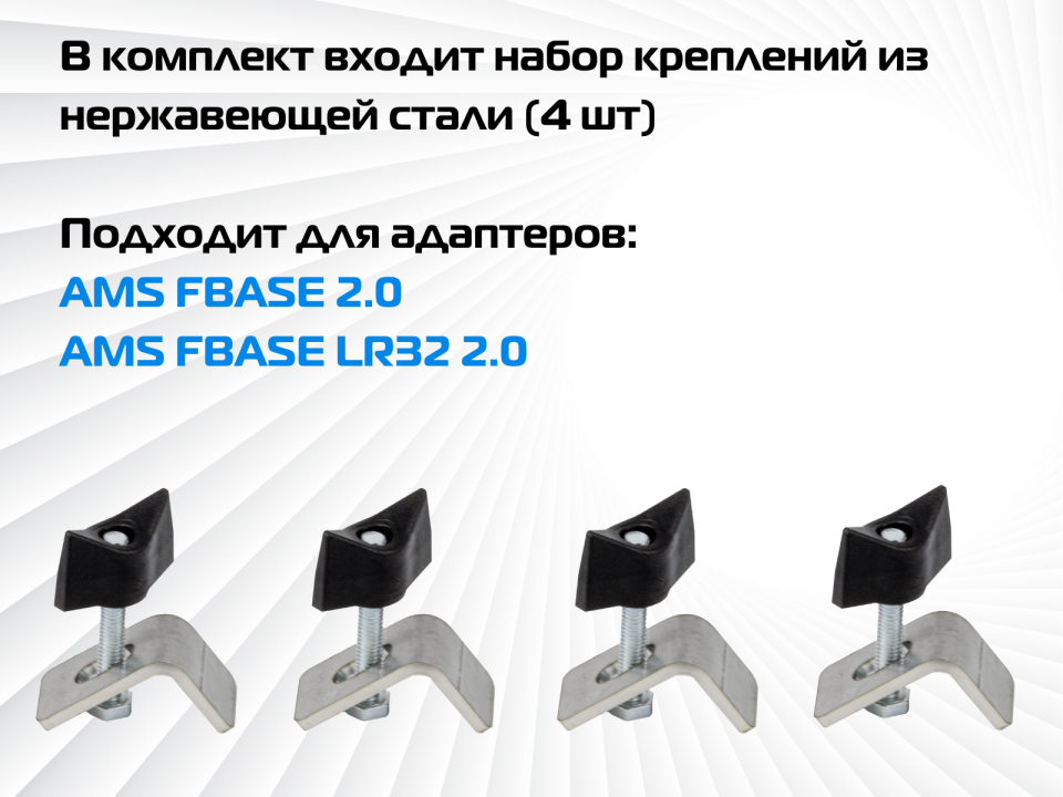 Комплект креплений для AMS FBASE 2.0 / AMS FBASE LR32 2.0