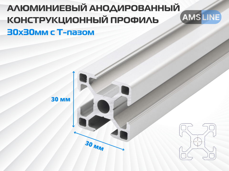AMS Алюминиевый анодированный конструкционный профиль 30х30мм с Т-пазом