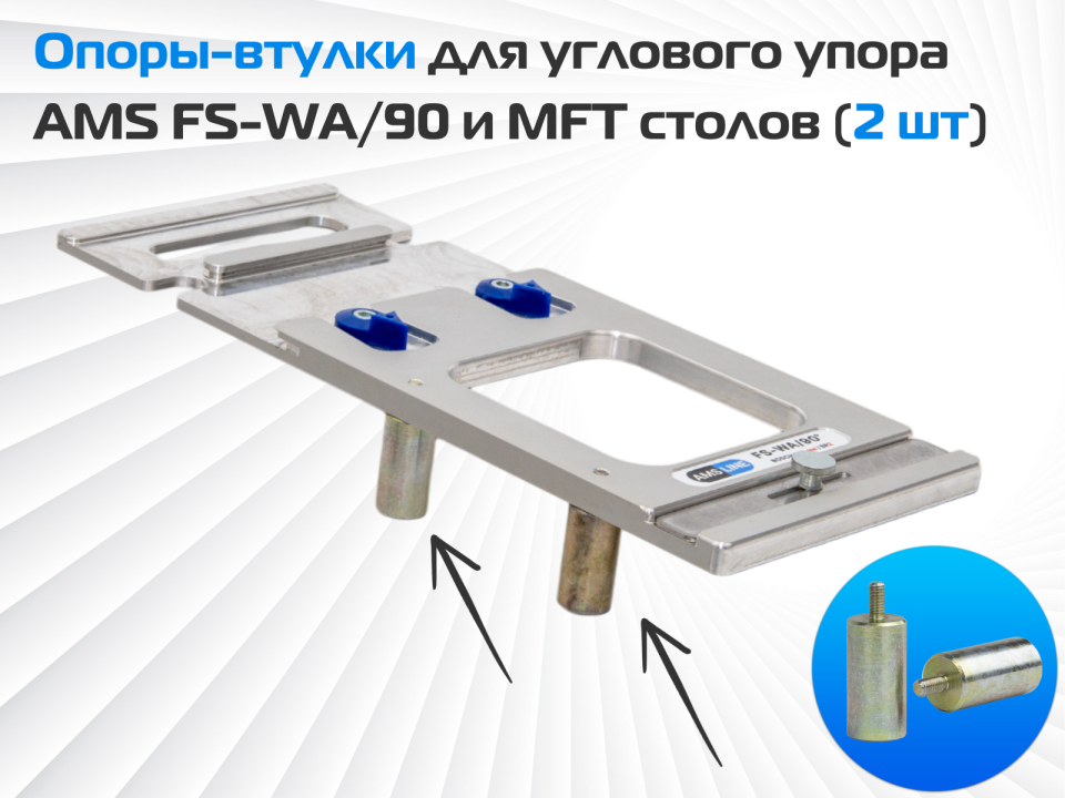 Опоры-втулки для углового упора AMS FS-WA/90 и MFT столов (2 штуки)