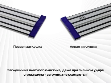 Комплект заглушек AMS для направляющих шин, 2 шт 