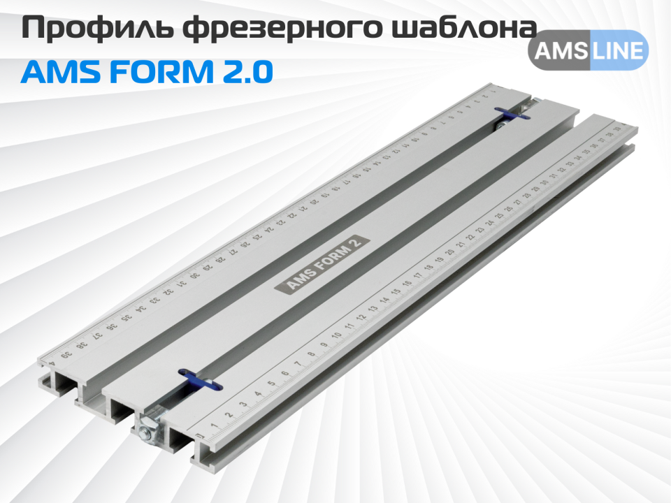 Профиль фрезерного шаблона AMS FORM 2.0 (Профиль FORM 2.0)