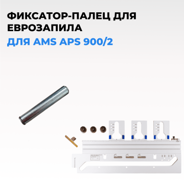 Фиксатор-палец AMS для еврозапила APS 900/2