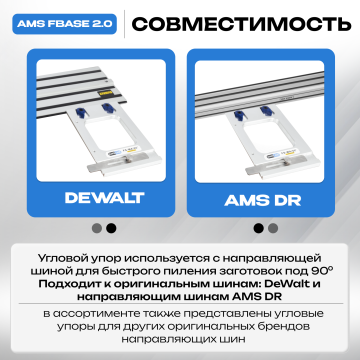 Угловой упор AMS FS-WA/90 для шин DeWalt, AMS DR