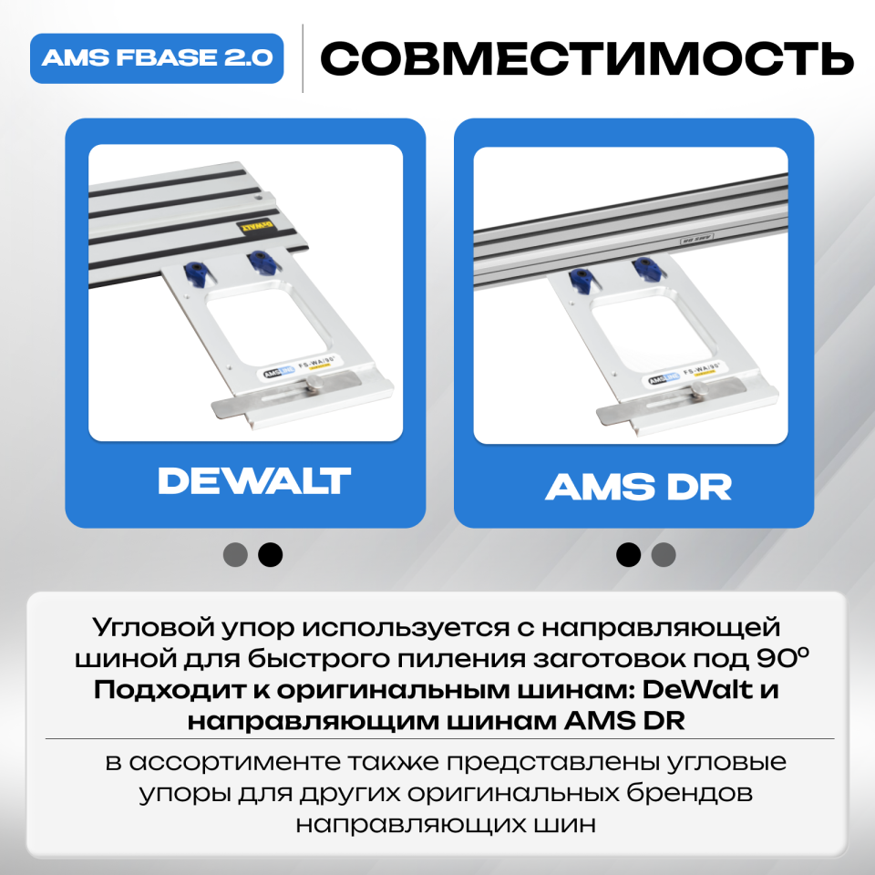 Угловой упор AMS FS-WA/90 для шин DeWalt, AMS DR