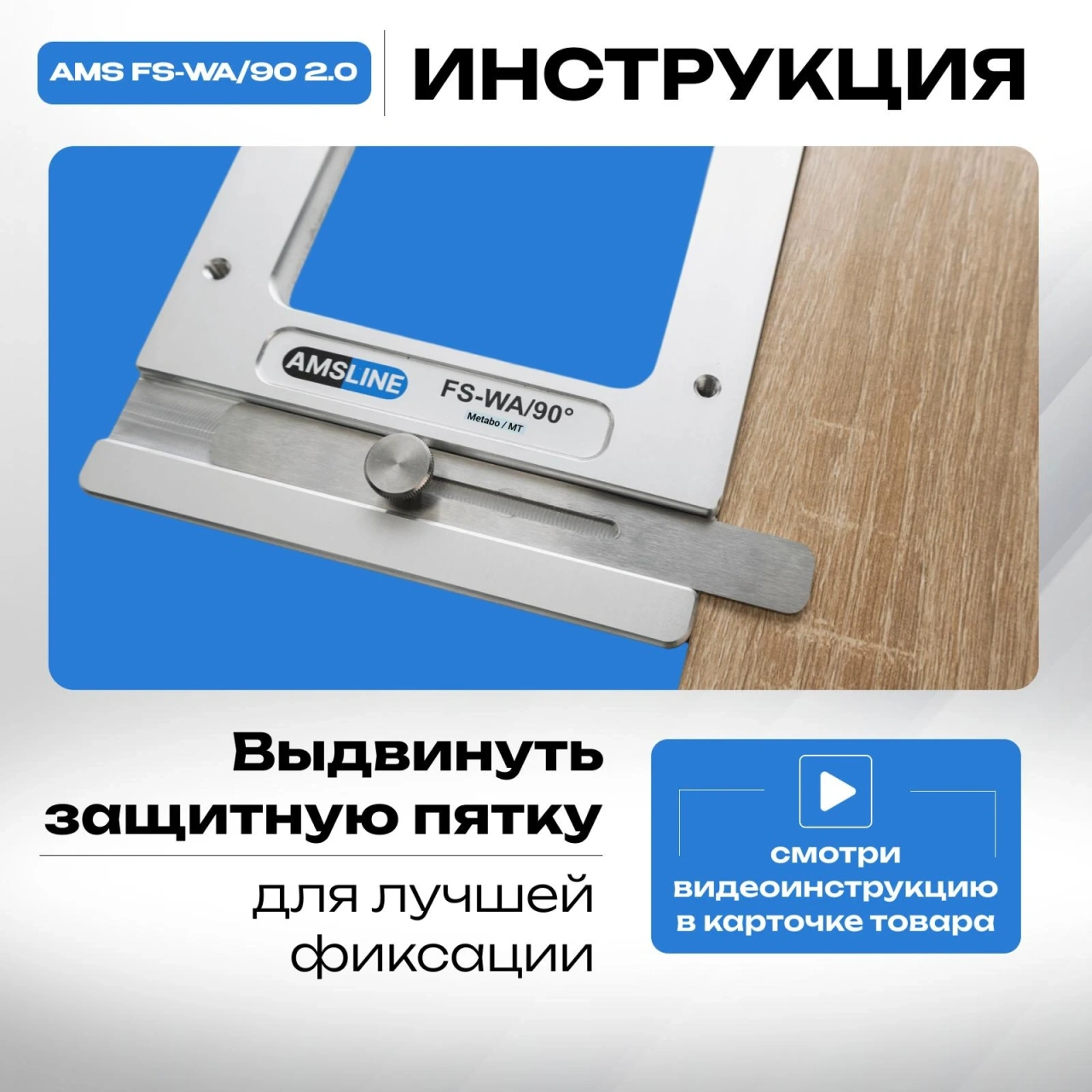 Угловой упор AMS FS-WA/90 для направляющих шин Metabo, MT