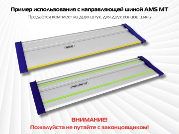 Комплект заглушек AMS для направляющих шин, 2 шт 