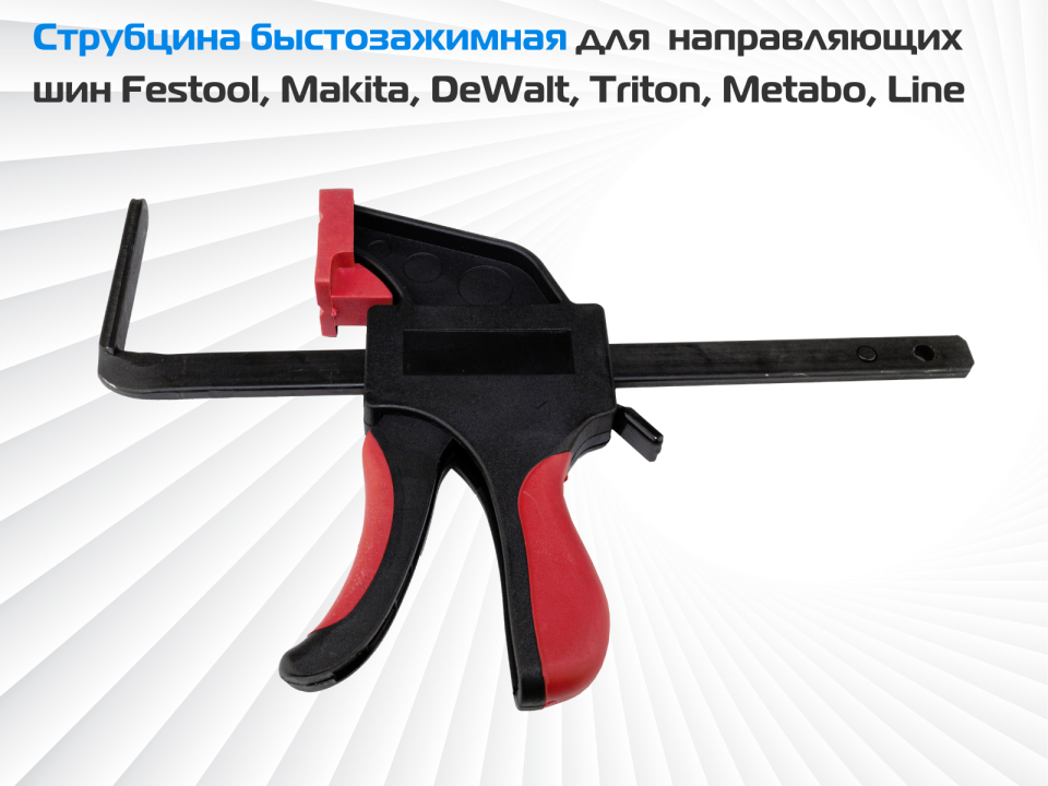 Струбцина быстрозажимная для направляющих шин Festool, Makita, DeWalt, Triton, Metabo, Line