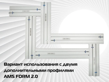 Фрезерный шаблон AMS FORM 2.0 (Комплект FORM 2.0 + 4 заглушки + антиопрокидыватель + отвертка)