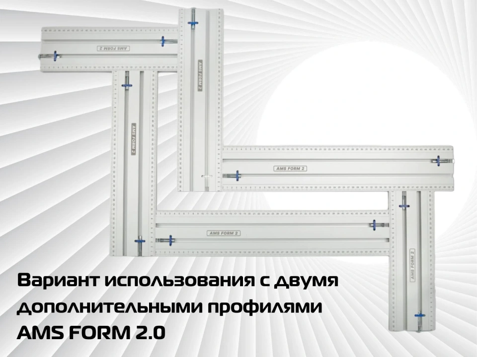 Фрезерный шаблон AMS FORM 2.0 (Комплект FORM 2.0 + 4 заглушки + антиопрокидыватель + отвертка)